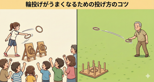 輪投げがうまくなるための投げ方のコツとは？