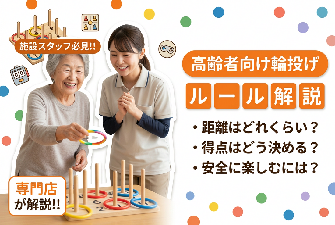 【高齢者向け】輪投げの簡単ルールを紹介！みんなで楽しむための距離と得点の決め方