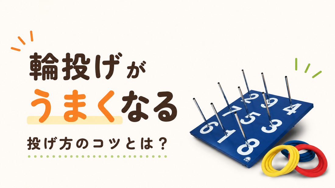 輪投げがうまくなるための投げ方のコツとは？
