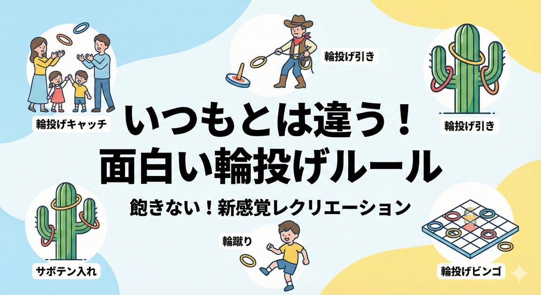 いつもとは違う輪投げの面白いルール