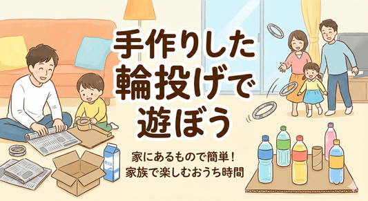 手作りした輪投げで遊ぼう