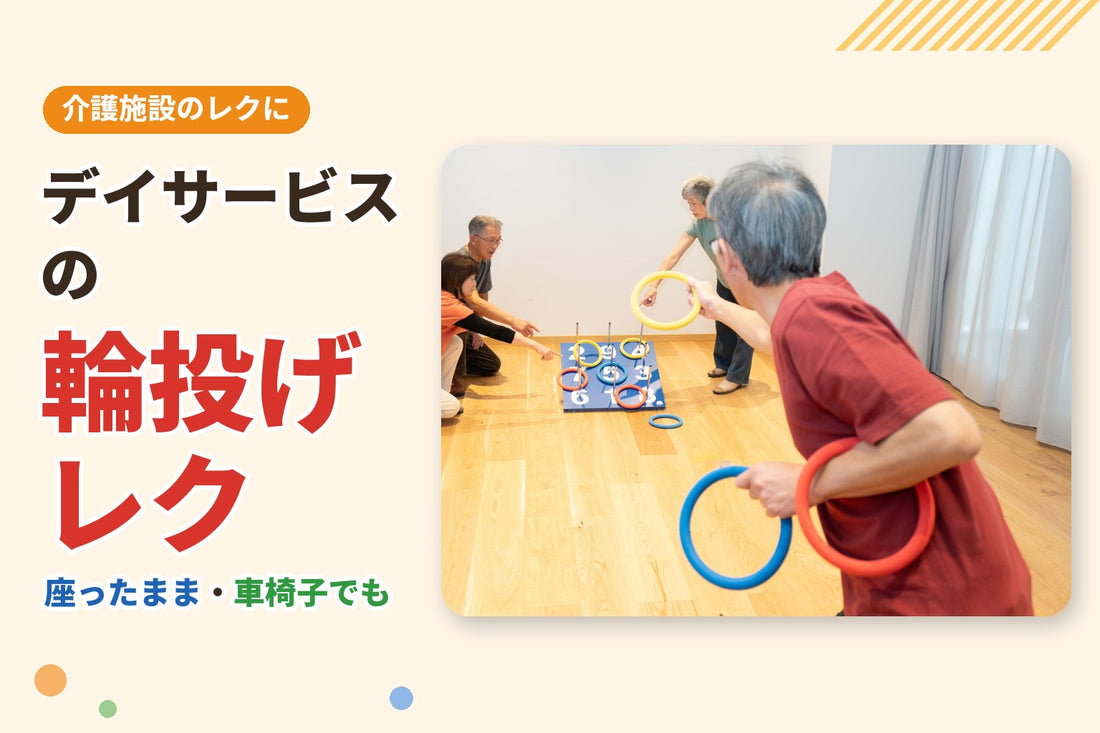 室内で公式の輪投げ台に輪を投げる高齢の方たち。デイサービスの輪投げレクの進め方