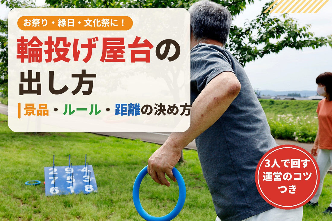 屋外で輪投げを投げる人と公式の輪投げ台。お祭り・縁日の輪投げ屋台の出し方