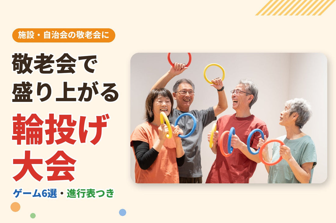 輪投げの輪を持って笑顔で喜ぶ高齢の方たち。敬老会で盛り上がる輪投げ大会