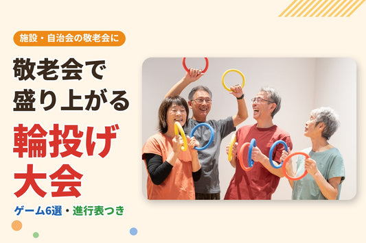輪投げの輪を持って笑顔で喜ぶ高齢の方たち。敬老会で盛り上がる輪投げ大会
