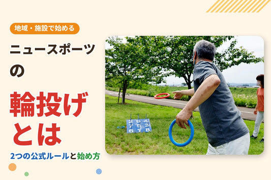 屋外で公式の輪投げ台に輪を投げる人。ニュースポーツとしての輪投げ