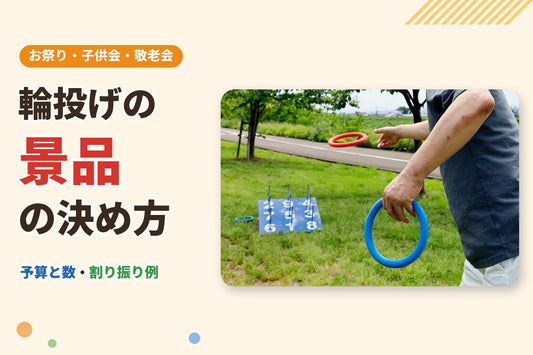 公園で公式の輪投げ台に向かって輪を投げるところ。輪投げの景品の決め方