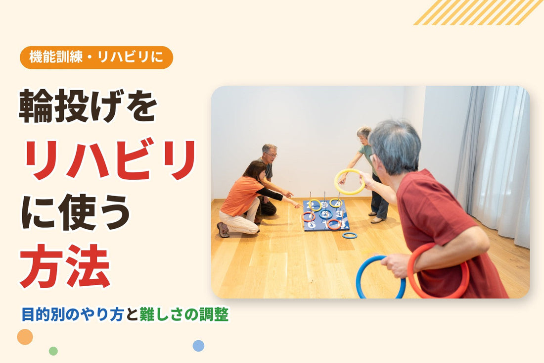 室内で公式の輪投げ台に輪を投げる高齢の方たち。輪投げをリハビリに使う方法