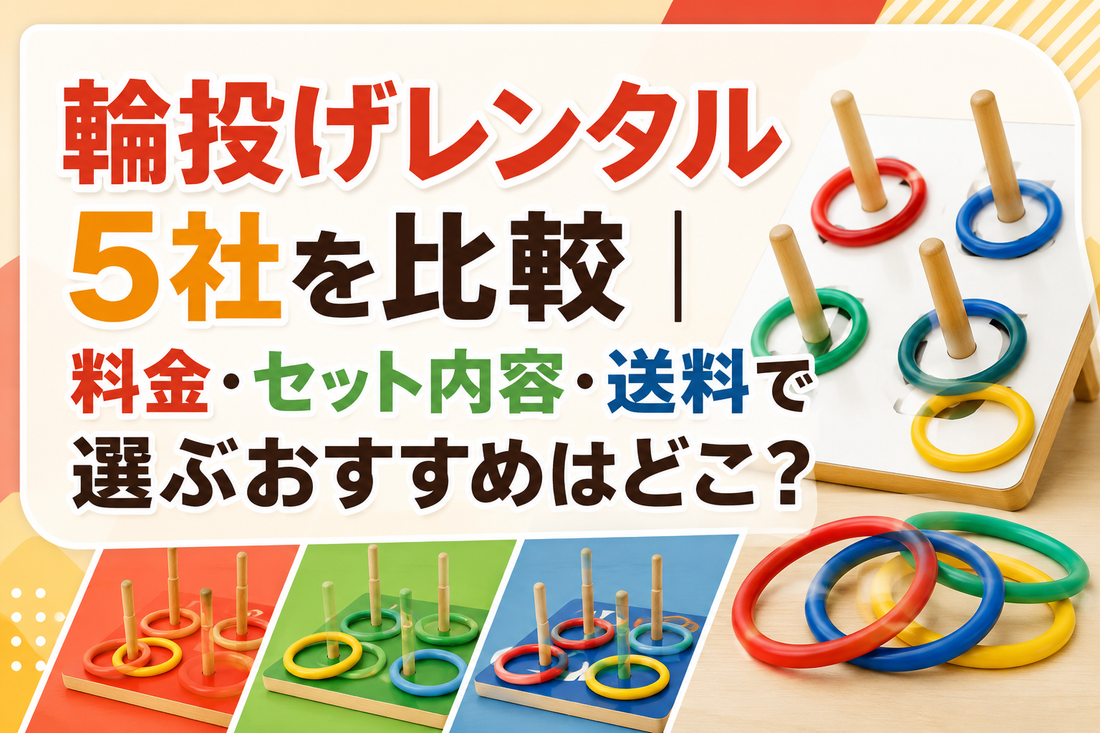 輪投げレンタル5社を比較｜料金・セット内容・送料で選ぶおすすめはどこ？  テキストは↑のタイトルだけ使用してアイキャッチ画像を作成して下さい