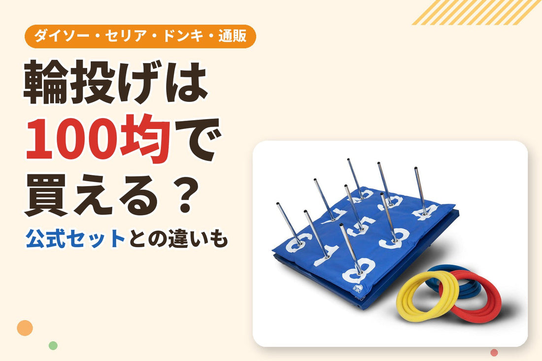 国際輪投げ協会の公式輪投げTuloop PROの台と輪。輪投げは100均で買えるかを比べた記事